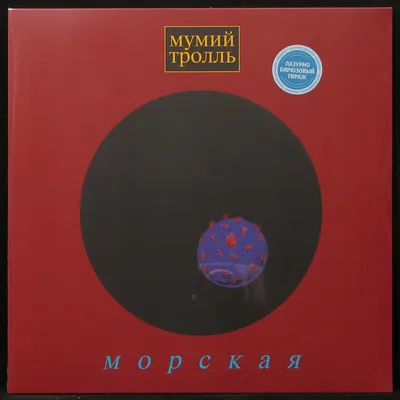 Купить виниловую пластинку Мумий Тролль - Морская (blue vinyl) картинки