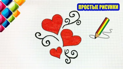 Простые рисунки #448 Как нарисовать узор с сердечками / Просто и красиво -  YouTube картинки