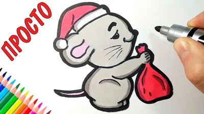 How to draw a NEW YEAR MOUSE cute and simple, just draw - YouTube картинки