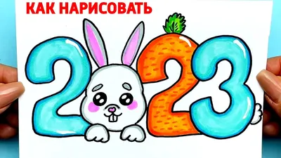 Как нарисовать Новогодние Цифры 2023 | Новогодний Рисунок на Новый Год  Кролика | Рисунки Юльки 2023 - YouTube картинки