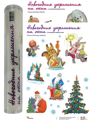 Новогодние украшения Заяц с маской. Заяц с веткой Издательство Речь  15451257 купить в интернет-магазине Wildberries картинки