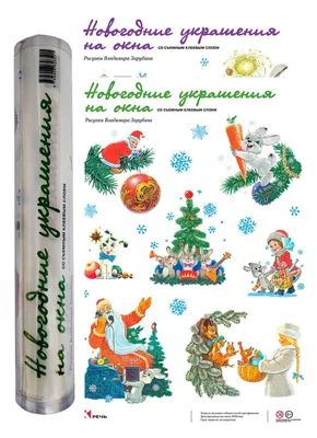 Новогодние украшения на окна. Художники Зарубин В., Кирдий В. Издательство  Речь | отзывы картинки