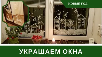 Украшение окон на Новый год: 15 идей для вдохновения - Лайфхакер картинки