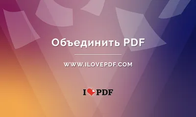 Объединить PDF файлы онлайн. Бесплатный сервис для слияния PDF картинки