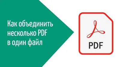 Как объединить несколько PDF файлов в один документ - YouTube картинки