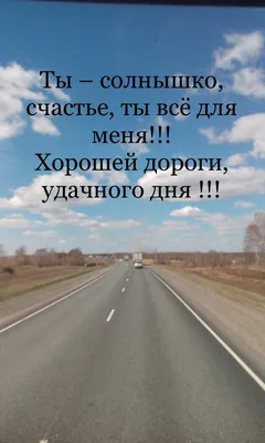 Идеи на тему «В ДОРОГУ» (50) в 2023 г | счастливого пути, открытки, дорога картинки