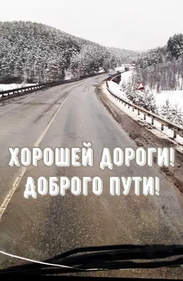 Идеи на тему «В ДОРОГУ» (50) в 2023 г | счастливого пути, открытки, дорога картинки