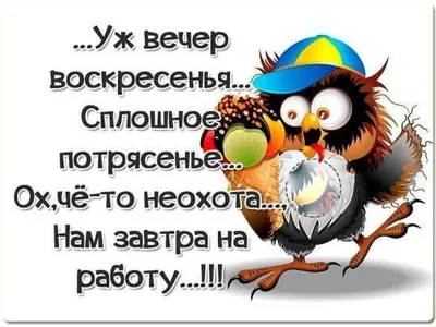 Картинки приколы на работу в воскресенье (47 фото) » Юмор, позитив и много  смешных картинок картинки