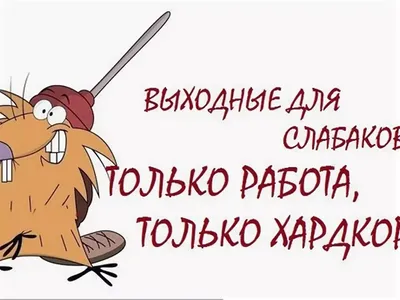 Картинки приколы на работу в воскресенье (47 фото) » Юмор, позитив и много  смешных картинок картинки