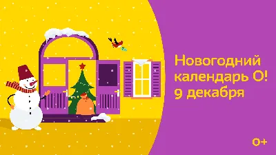 9 декабря – Новогодний календарь О! - Телеканал «О!» картинки