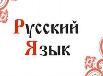 Картинки с надписью я люблю русский язык (47 фото) » Юмор, позитив и много  смешных картинок картинки