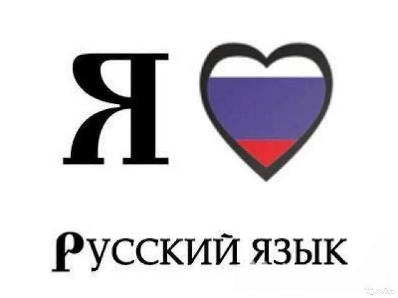 Я люблю русский язык надпись