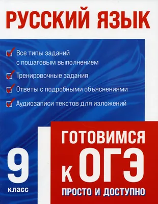 Русский язык - купить книги для подготовки к ОГЭ в интернет-магазинах, цены  в Москве на СберМегаМаркет | картинки