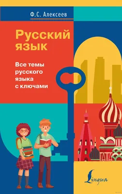 Русский язык. Все темы русского языка с ключами Филипп Алексеев : купить в  Минске в интернет-магазине — OZ.by картинки