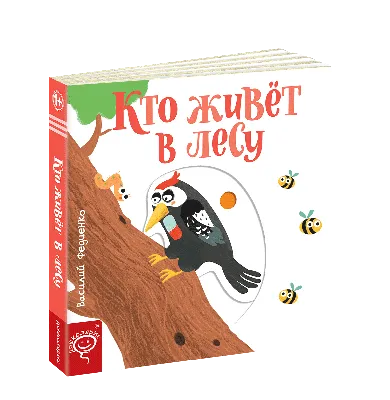 Кто живет в лесу. Веселые картинки. Василий Федиенко (русский язык):  продажа, цена в Харькове. Книги для самых маленьких от \ картинки