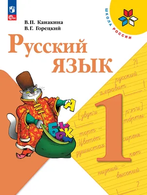 Каталог Русский язык. 1 класс. Электронная форма учебника. Канакина В. П.,  Горецкий В.Г. Просвещение от магазина E-Book24.ru картинки