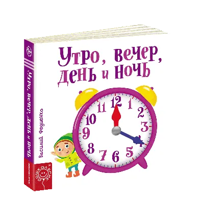 Утро, вечер, день и ночь. Василий Федиенко. Веселые картинки (русский язык):  продажа, цена в Харькове. Обучающая и развивающая детская литература от  \ картинки