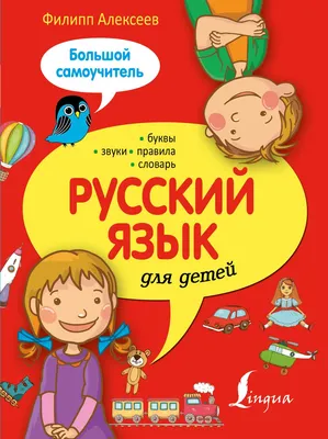 Русский Язык для Детей, Большой Самоучитель - купить справочника и сборника  задач в интернет-магазинах, цены в Москве на СберМегаМаркет | 189179 картинки