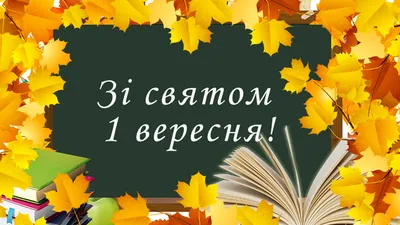 Поздравления с Днем знаний 2020 для учеников и учителей в стихах и прозе -  открытки - Апостроф картинки