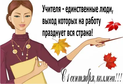 С 1 сентября учителю картинки