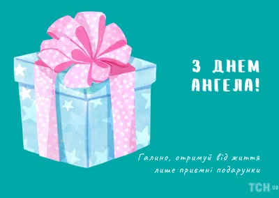 День ангела Галины: как поздравить близкого человека, картинки, проза,  стихи — Украина — tsn.ua картинки