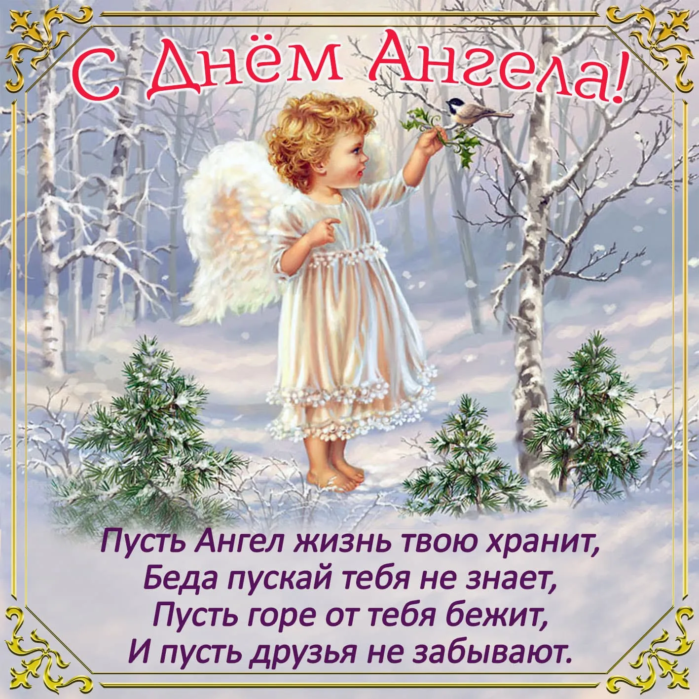 С днем ангела анастасия
