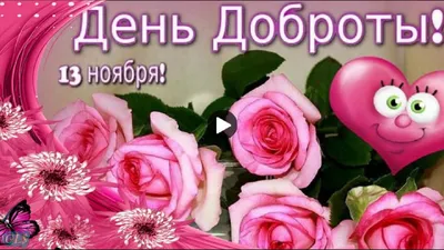 С ДНЕМ ДОБРОТЫ Красивое поздравление ВСЕМИРНЫЙ ДЕНЬ ДОБРОТЫ day kindness  Музыкальная видео открытка - YouTube картинки