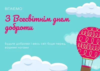 Всемирный день доброты 2022: поздравления в прозе и стихах, картинки на  украинском — Украина — tsn.ua картинки