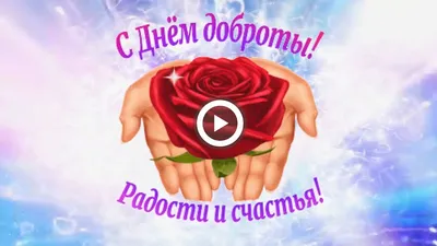 С Днем доброты! 17 февраля Радости и счастья! Музыкальная открытка для  друзей - YouTube картинки