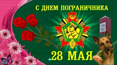 28 мая Праздник ДЕНЬ ПОГРАНИЧНИКА Красивое Поздравление с Днем Пограничника  открытка поздравления - YouTube картинки