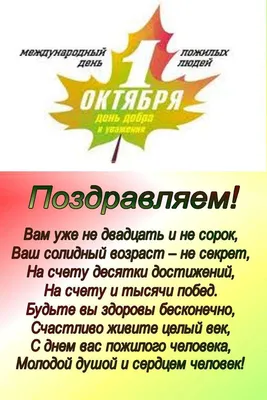 День Пожилого человека. Картинки. Поздравления на День Пожилых. 50 штук! картинки