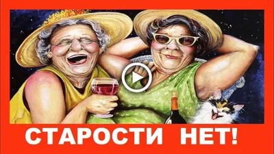 Прикольное поздравление с Днем пожилого человека! ✿ Старости нет! - YouTube картинки