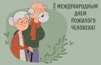 Картинки С Международным днем пожилых людей (56 открыток) картинки