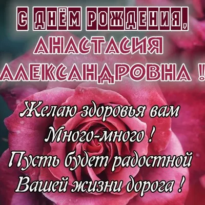 Картинка с днем рождения Анастасия Александровна (скачать бесплатно) картинки