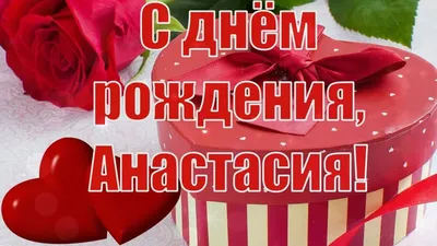 С Днём Рождения, Анастасия! 💐 Очень Красивое Поздравление с Днём Рождения  для Девочки! 🎁 - YouTube картинки