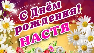 🌸 НАСТЯ С ДНЕМ РОЖДЕНИЯ / С ДНЕМ РОЖДЕНИЯ НАСТЯ / С ДНЁМ РОЖДЕНИЯ / ДОБРОЕ  УТРО / АНАСТАСИЯ / НАСТЯ - YouTube картинки