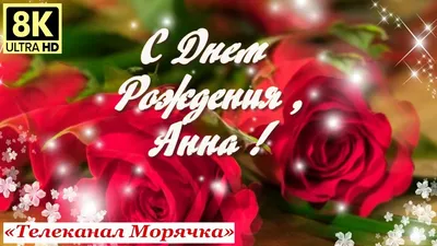 С Днем Рождения Аня! Анечка С Днем Рождения! Шикарное Поздравление С Днем  Рождения! Поздравление! - YouTube картинки