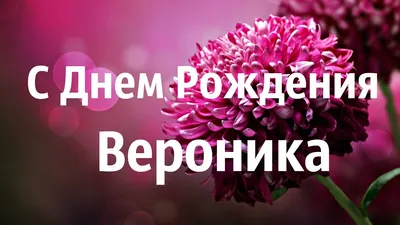 Поздравление Для Вероники. Музыкальное Видео С Днем Рождения Вероника! -  YouTube картинки