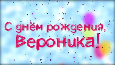 Открытки и Картинки с Днем Рождения Вероника картинки