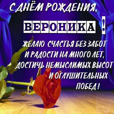 Бесплатная открытка с днем рождения Вероника Версия 2 (скачать бесплатно) картинки