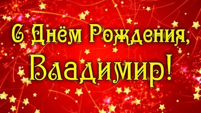 С ДНЁМ РОЖДЕНИЯ ВЛАДИМИР!!! ~ Плейкасты ~ Beesona.Ru картинки