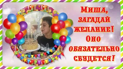 С днём рождения, Миша. 11 лет Слайд-шоу - YouTube картинки