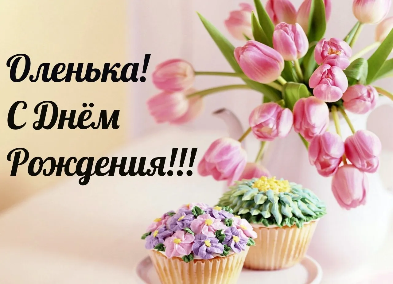 С днем рождения олечка картинка #443733 - С днем рождения Олечка ...