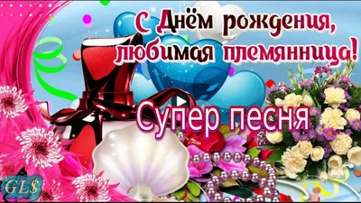 С Днём Рождения Племянница Красивое поздравление от тети Happy birthday To  the niece видео открытка - YouTube картинки