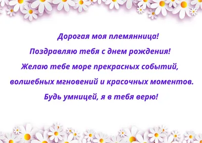 С днем рождения, племянница: оригинальные и красивые поздравления картинки