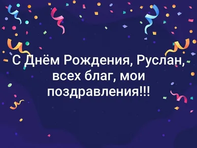 С днем рождения руслан картинки