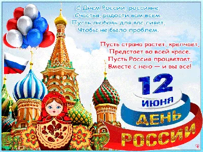 Открытки с Днем России (12 июня) - clipartis Jimdo-Page! Скачать бесплатно  фото, картинки, обои, рисунки, иконки, клипарты, шаблоны, открытки,  анимашки, рамки, орнаменты, бэкграунды картинки