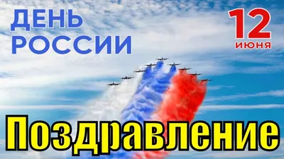 Официальные картинки с Днем России 12 июня 2019 коллегам с поздравлениями.  Прикольные картинки-гифки на День России картинки