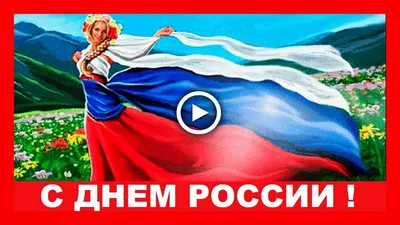 Прикольное поздравление с Днем России! - YouTube картинки