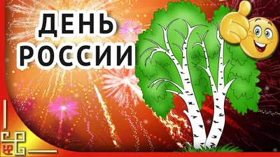 Картинки с Днем России 12 июня 2019 года официальные и красивые коллегам,  прикольные гифки. Картинки для детей на День России для срисовывания  карандашом | 26.05.2019 | Всё Здорово картинки